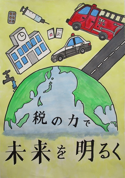 「税の力で未来を明るく」と書かれた地球とその周りに水道、学校、薬、パトカーと消防車が描かれたポスター