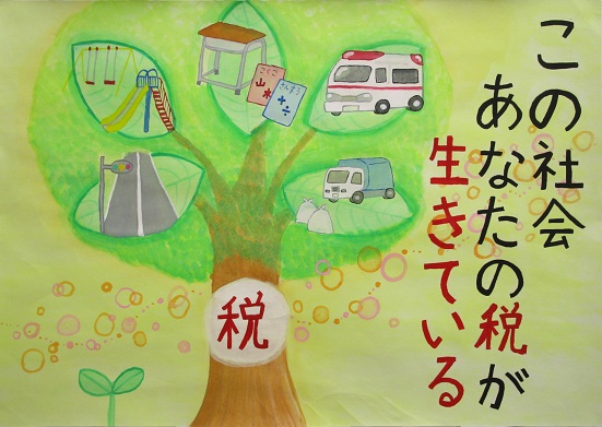 「この社会あなたの税が生きている」と書かれた、大樹の葉っぱに道路、遊具、机と教科書、救急車、ごみ収集車が描かれたポスター