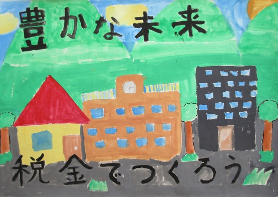 「豊かな未来税金でつくろう」と書かれた、背景に大きな山がある家や学校、ビルが描かれたポスター