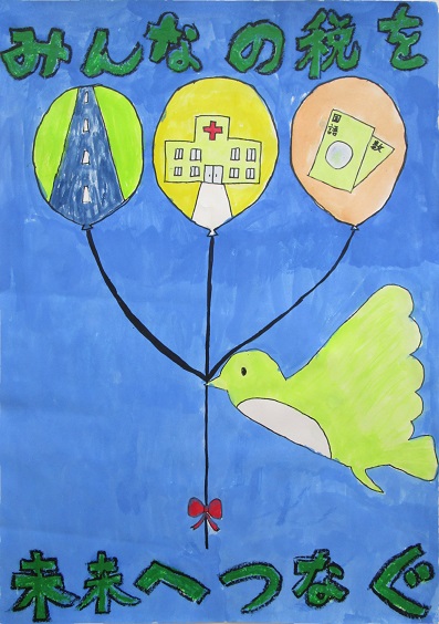 「みんなの税を未来へつなぐ」と書かれた、道路、病院、教科書が描かれた風船を鳥が咥えて飛んでいる様子を描いたポスター